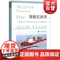穿越北冰洋:中国第5次北极科学考察北冰洋穿越纪实 上海科教 世纪出版