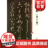 大观帖(第十卷) 彩色放大本中国著名碑帖 孙宝文 编 书法碑帖 正版图书籍 上海辞书 世纪出版