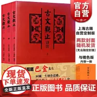 古文观止译注(全三册)大开本国学元典藏书 古文学习经典读物 文言散文汇编 吴楚材吴调侯编 正版图书籍 上海古籍出版社
