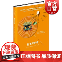 时光守护者 [美]米奇·阿尔博姆 奇幻寓言 疗愈系小说 相约星期二/你在天堂里遇见的五个人/作者 正版图书籍 上海译文