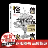 怪兽迷宫 美罗伯特谢克里新星出版社