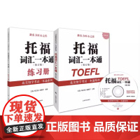 正版 托福词汇一本通修订版 附练习册/光盘 北美留学考试系列 托福考试提高托福成绩 留学参考工具 上海译文出版社