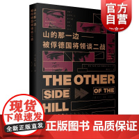 山的那一边 被俘德国将领谈二战 李德哈特 媲美第二次世界战争大战站史二战史军事 上海人民出版社