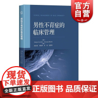 男性不育症的临床管理 精装 陈向锋 著 临床医学 生殖男科 医学工具书 正版图书籍 上海科学技术出版社 世纪出版