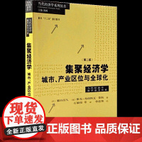 集聚经济学:城市产业区位与全球化第二版 当代经济学教学参考书系当代经济学系列丛书藤田昌久区域经济格致出版社世纪出版