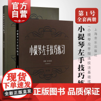小提琴左手技巧练习第一册第二册作品第一号修订版 上海音乐出版社舍夫契克儿童小提琴左手指法技法基础练习曲谱考级教材教程书
