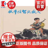 放牛娃智捉敌人32开精装 上海人民美术出版社