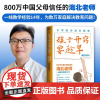 孩子开窍要趁早小学拔尖成长指南 海北老师浙江教育出版社