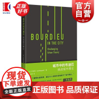 城市中的布迪厄:挑战城市理论 华康德著社会科学领域上海人民出版社