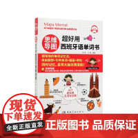 思维导图超好用西班牙语单词书