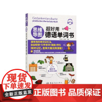 思维导图超好用德语单词书