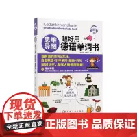 思维导图超好用德语单词书