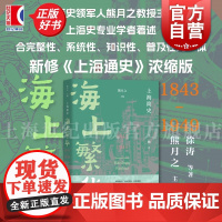 海上繁华1843-1949 上海简史熊月之主编王敏著上海教育出版社当代近现代海派文化历史地方志史