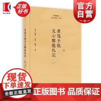 黄侃手批文心雕龙札记 菿汉丛书 尹梦李聪整理孟琢审订上海人民出版社文学理论