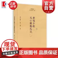 黄侃手批文心雕龙札记 菿汉丛书 尹梦李聪整理孟琢审订上海人民出版社文学理论