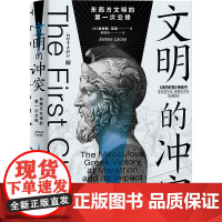 文明的冲突:东西方文明的第一次交锋