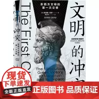 文明的冲突:东西方文明的第一次交锋