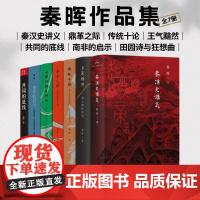2024豆瓣年度书单]秦汉史讲义 秦晖 著 讲透了秦汉也深刻揭示出中国文明的框架如何在秦汉被奠定 中国史 断代史 正版书