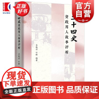 二十四史 资政用人故事评析 齐晓杉编叶锋上海远东出版社历史古代史治国理政用人智慧正版图书籍
