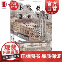 上海秩序深圳气质 马尚龙马骥远上海书店出版社