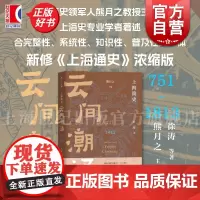 云间潮涌751-1843 上海简史熊月之主编叶舟著上海教育出版社中国通史海派文化历史地方志史