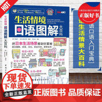 生活情境日语图解大百科 彩色版附音频日语单词图解日语日常生活日本文化常识常用对话日语词汇书籍日佐藤生虞安寿美宇航出版社