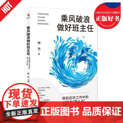 乘风破浪做好班主任 轻松应对工作中的38个怎么办 钟杰著操作技巧解决方案功课管理难题中国人民大学出版社教师教学正版图书籍