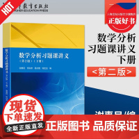 数学分析习题课讲义第2版下册 第二版数学分析专科教材高等教育出版社高等院校理工科教师参考书数学分析辅导书答案正版教辅书