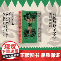 羽蛇与苍宇之心墨西哥神话 DavidBowles大卫鲍尔斯张礼骏中信出版集团