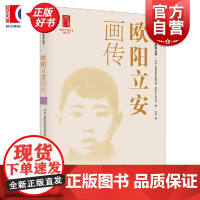 欧阳立安画传 龙华英烈画传系列丛书 中共上海市委党史研究室龙华烈士纪念馆编王砾著上海人民出版社政治党史人物传记