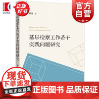 基层检察工作若干实践问题研究 郭箐著上海人民出版社