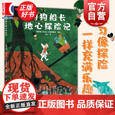 狗狗船长地心探险记 玛丽亚涅斯捷连科著上海译文出版社少儿百科8~12岁地理科普绘本
