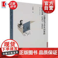 五四时期作为文学共同体的周氏兄弟:1917—1923以立人为中心 王海晗著上海文艺出版社文学作品集新文化运动时期启蒙思想
