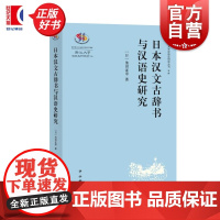 日本汉文古辞书与汉语史研究 浙江大学汉语史研究丛刊 池田证寿著中西书局汉语语言学日本古辞书研究典范之作