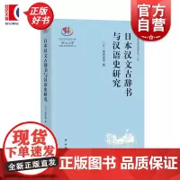 日本汉文古辞书与汉语史研究 浙江大学汉语史研究丛刊 池田证寿著中西书局汉语语言学日本古辞书研究典范之作