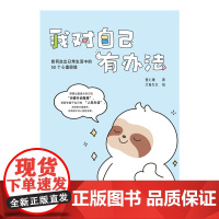 我对自己有办法:如何走出日常生活中的50个心理困境