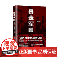 暴走军国:近代日本的战争记忆