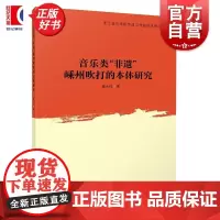 音乐类非遗嵊州吹打的本体研究 浙江音乐学院作曲与作曲技术理论系列 唐大林著上海音乐出版社艺术理论新书