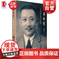 尊前谈笑:王伯群及其友朋 汤涛著上海书店出版社民国近代史人物传记