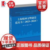上海精神文明建设蓝皮书2023-2024 冯芳姚建龙吴雪明主编上海人民出版社