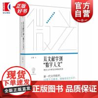 从文献学到数字人文 现代文学研究的典范转移 微光青年批评家集丛王贺著上海文艺出版社社会学正版图书籍