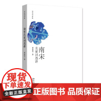 南宋名家词选讲 叶嘉莹著