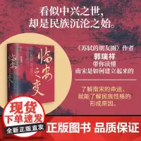 经纬度·临安之变:绍兴体制与南宋中兴