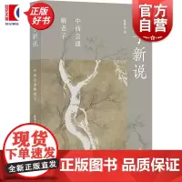 老子新说:中西会通解老子 陈继龙著上海书店出版社海德格尔中西哲学道德经图书
