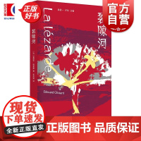 裂隙河 非洲法语文学译丛 爱德华格里桑著上海译文出版社外国文学法国现代长篇小说