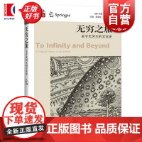 无穷之旅:关于无穷大的文化史 数学桥丛书第三辑 伊莱马奥尔著上海科技教育出版社自然科学数学丛书