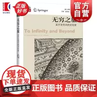 无穷之旅:关于无穷大的文化史 数学桥丛书第三辑 伊莱马奥尔著上海科技教育出版社自然科学数学丛书