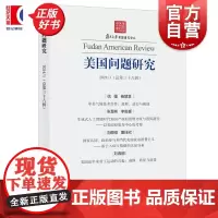 美国问题研究总第三十八辑 吴心伯主编上海人民出版社世界政治国际关系图书