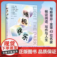 随机快乐 与斯蒂芬·金等43位名家畅谈阅读写作与人生 大