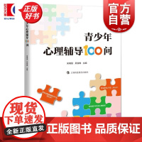 青少年心理辅导100问 吴增强主编吴俊琳上海科技教育出版社中小学教师青少年家长参考图书籍